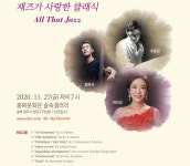 조윤성·황호규·박미경 ‘재즈가 사랑한 클래식’으로 11월 물들인다