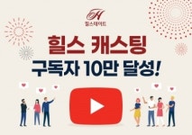 현대건설 유튜브 채널 힐스캐스팅, 구독자수 10만명 돌파