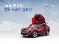 토요타, 겨울철 대비 부품가격·공임 10% 할인