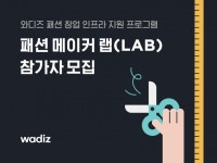 와디즈, 패션 창업 지원…의류 제조·생산 파트너와 손잡아