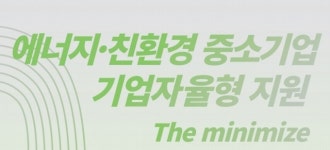 함께일하는재단-한난, 에너지‧친환경 ‘The minimize’ 참여기업 모집