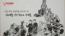 역사저널 그날 그곳에 명동성당이 있었다