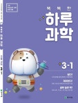 우리 아이를 과학 인재로…초등 과학 문제집 천재교육 똑똑한 하루 과학