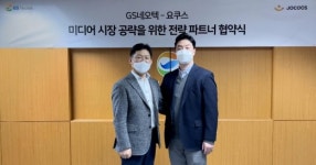 GS네오텍-요쿠스, 미디어 시장 공략 맞손