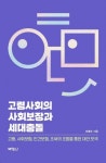 [책] 고령사회의 사회보장과 세대충돌 발간