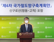 김인제 의원 제4차 국가철도망 구축에 향동·고척 간 신구로선 포함