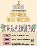 경기교육청, 29일 전국 민주학교 배움공유회 개최