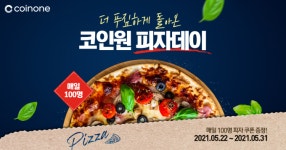 코인원, 비트코인 피자데이 기념 기프티콘 증정 이벤트