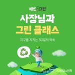 배민, 음식물·플라스틱 쓰레기 줄이는 꿀팁 전수