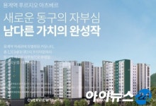[7월1주 분양동향] 용계역푸르지오아츠베르 등 전국 6530가구 분양예정