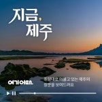 여기어때, 제주도 풍경 담은 영상 지금, 제주 오픈