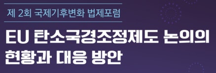 유럽연합의 탄소국경조정제도, 韓 발등에 불 떨어졌다