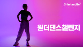 신한라이프, 댄스 영상 올리고 치킨·아이스크림 받자