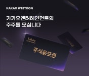 카카오웹툰 보면 카카오엔터 주식 받는다
