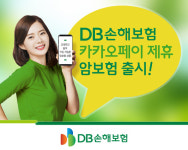 DB손해보험, 카카오페이에서 쉽게 가입하는 암보험 출시
