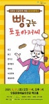 안동문화예술의전당, 21일 뮤지컬 빵 굽는 포포 아저씨 공연