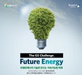 [초점] 취임 2년차 허태수 회장, 스타트업 발굴 통해 GS 혁신 속도