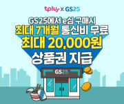 한국케이블텔레콤, 전국 GS25편의점에서 QR코드로 e심 간편 신청