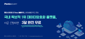 펜타시큐리티, 네이버클라우드 고객에 데이터 암호화 3개월 무상 제공