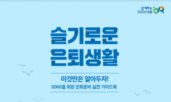 NH증권 100세시대연구소 슬기로운 은퇴생활 발간