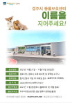 경주시, 내달 개관 예정 동물보호센터 명칭 공모