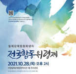 일제강제동원피해자지원재단, 전국합동위령제 개최
