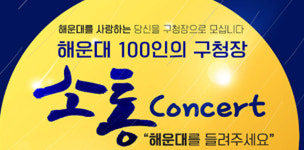 부산 해운대구, 100인 구청장 소통콘서트 개최