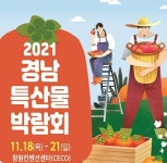 경남 지역명물 한자리에