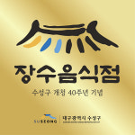 대구 수성구, 맛·역사 대표하는 장수음식점 10곳 선정