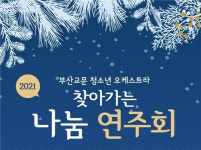 일제강제동원피해자지원재단, 2021 찾아가는 나눔 연주회 개최