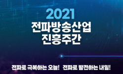 과기정통부 전파방송산업 진흥주간 개최…삼성전자, 대통령상 수상