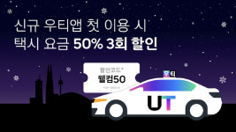 첫 탑승하면 반값 할인…우티, 12월에도 프로모션 공세