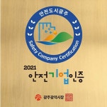 광주시, 안전 마을·학교·기업 6개소 신규 선정