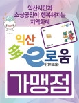 전북 익산시 지역화폐인 ‘익산다이로움’ 3천억원규모 발행