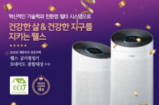 [오늘의 전자 단신] 웰스 공기청정기, 대한민국 건강주택대상 종합대상 外