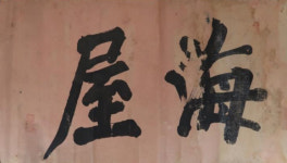 인천시, 2022년 1월 해양유물로 민영익 해옥(海屋) 선정