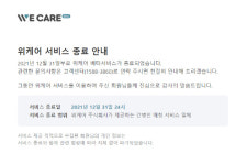 NHN 서비스 위케어 종료