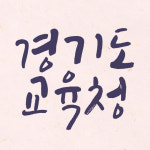 경기도교육청, 학교 신설 교육부 중투서 5교 가운데 4교 통과