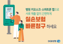 DGB생명, 실손보험 간편청구 시행