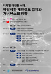 개인정보 유관학회 개인정보 법제와 거버넌스의 방향 세미나 개최