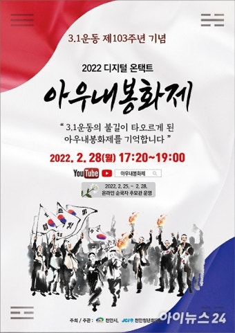 천안 아우내봉화제, 대면·비대면 혼합 행사로 열려