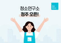 청소연구소, 충북 청주시로 서비스 지역 확대