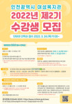 인천 여성복지관, 24일부터 제2기 여성사회교육 수강생 모집