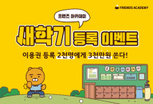 카카오VX, 프렌즈 아카데미 새학기 등록 이벤트 실시