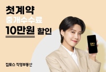 집토스, 첫 계약 고객 대상 중개 수수료 10만원 지원