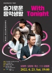 경북 안동문화예술의전당, 슬기로운 음악생활 공연