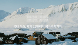 서울에서 6천400km 떨어진 북극기지까지 달린다