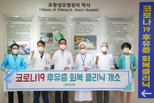 포항성모병원, 코로나19 후유증 회복 클리닉 개설
