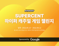 슈퍼센트, 제2회 하이퍼캐주얼 게임 챌린지 개최…20억원 지원