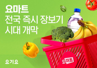 요기요, GS리테일과 퀵커머스 연합…'요마트' 출시
